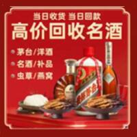汕头潮南区烟酒回收:茅台酒,酒瓶,洋酒,名酒,冬虫夏草,老酒,汕头潮南区跃国烟酒经营部