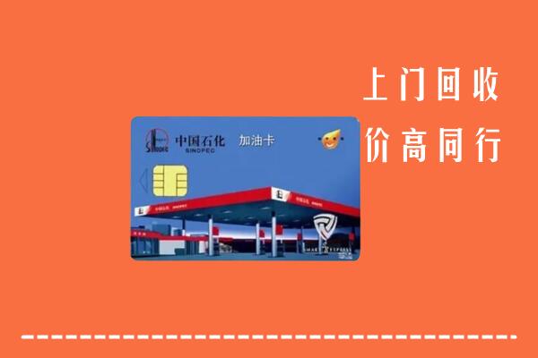 汕头潮南区回收加油卡